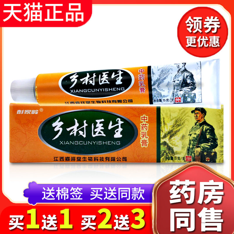 【买1送1送同款】彭家岭乡村医生中药乳膏草本抑菌皮肤外用止痒软