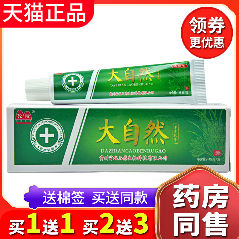 【买1送1送同款】正品驼峰大自然草本乳膏皮肤抑菌膏私处痒外用