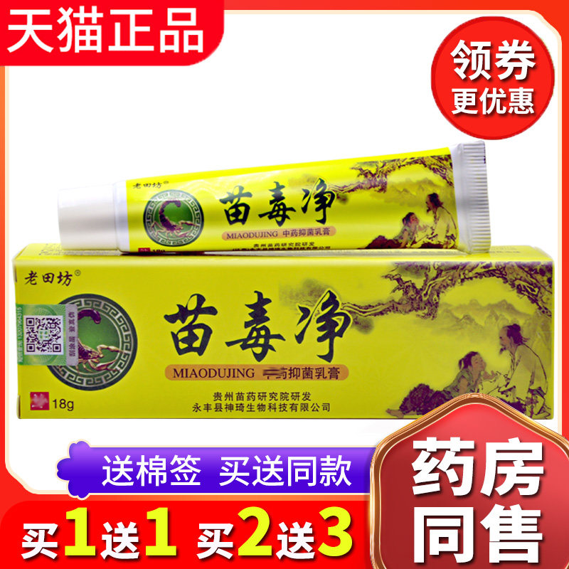 【买1送1送同款】正品苗毒净抑菌乳膏皮肤外用草本软膏
