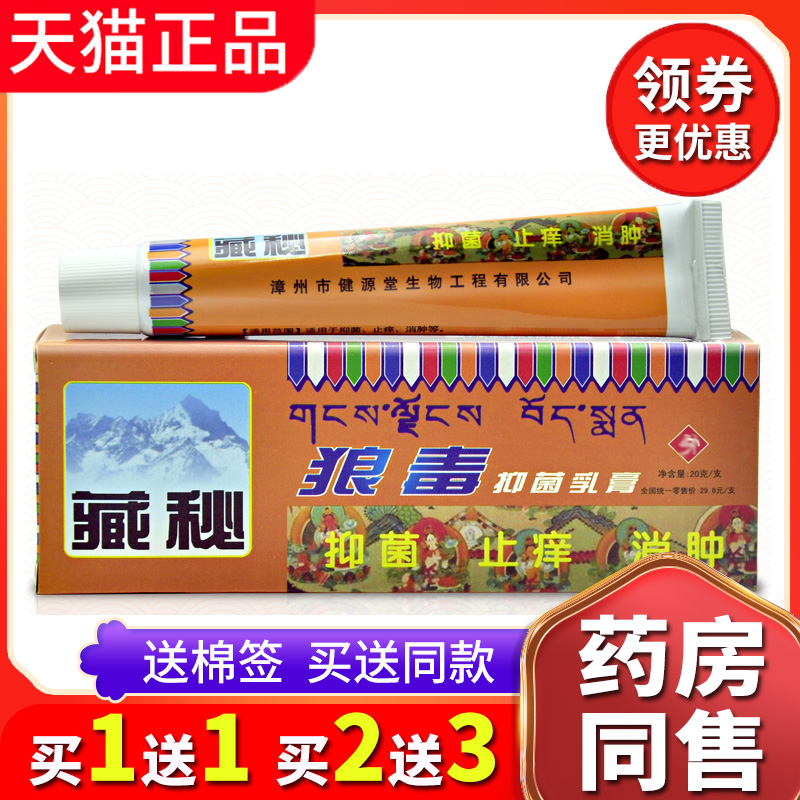 【买1送1送同款】正品健源堂藏秘狼毒软膏皮肤抑菌草本乳膏江西