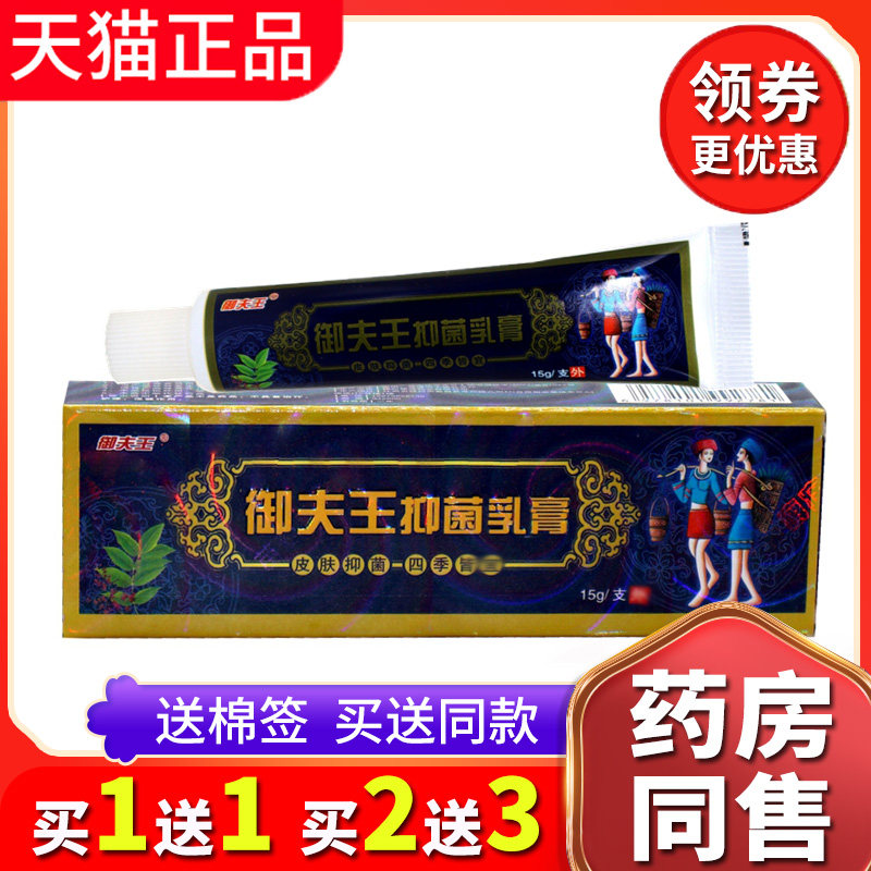 【买1送1】正品御夫王抑菌乳膏皮肤外用软膏护必行