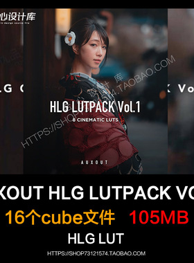 16个Auxout大神Hlg2 709模式LUT VOL.1索尼视频调色预设Pr Fcpx
