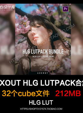 32个Auxout大神Hlg2 709模式LUT 合集包索尼旅拍调色预设 Pr Fcpx