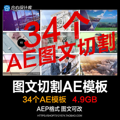 画面图形层叠分屏切割错位视差图文照片相册宣传片头AE模板转场