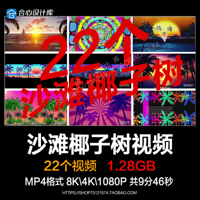 S92 日落海边沙滩椰子树包房livehouse落日屏幕背景视频VJ素材