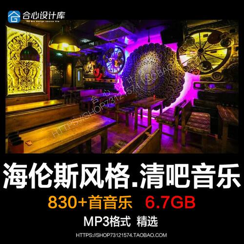 热卖中 年轻风格海伦斯清吧英文酒吧氛围背景音乐MP3歌单目录下载