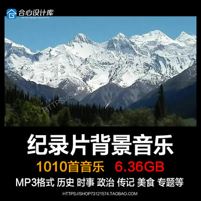 纪录片背景音乐mp3历史传记美食地理旅游文化大气专题歌单配乐BGM