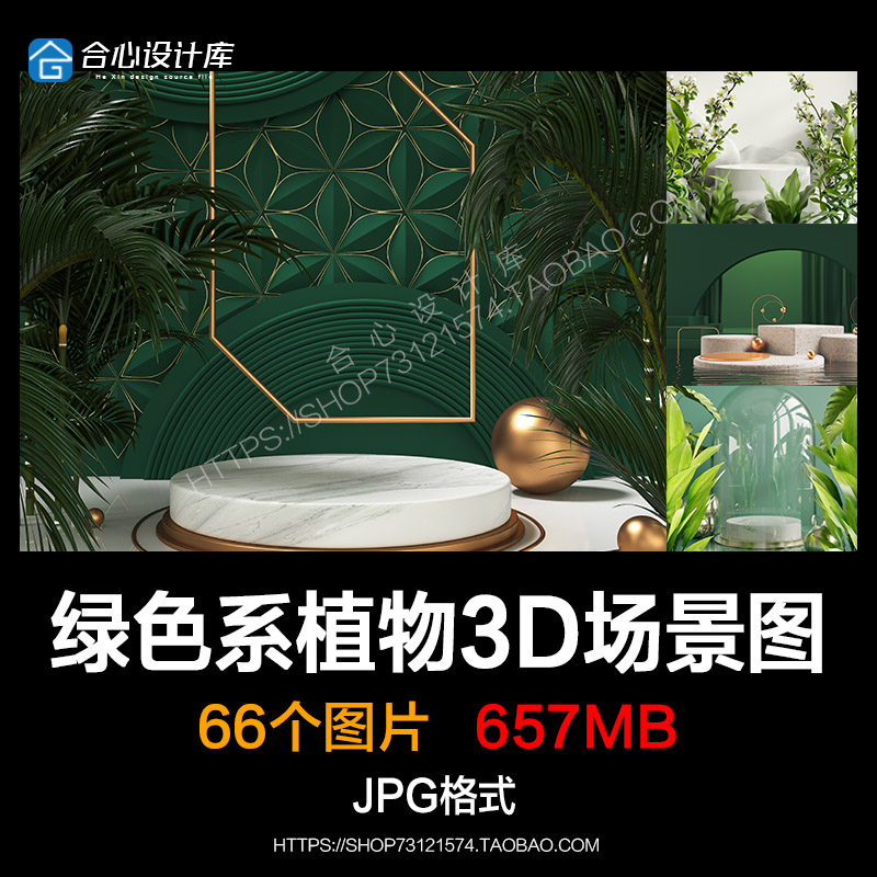 【图片格式】3D绿色系直通车主图美妆产品背景空间场景图素材