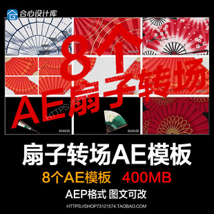中国风扇子转场视频元素转场国潮折扇转场视频扇子后期特效AE模板