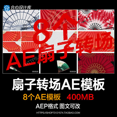 中国风扇子转场视频元素转场国潮折扇转场视频扇子后期特效AE模板