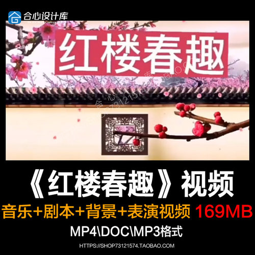 儿童剧舞台剧课本剧视频《红楼春趣》幼儿园小学演出背景视频素材