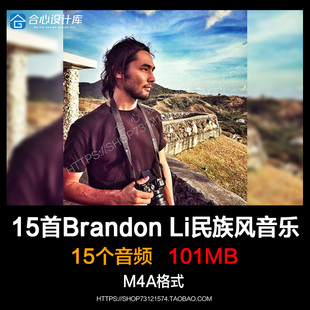 15首油管大神Brandon Li Vlog民族风旅拍音乐背景音乐素材