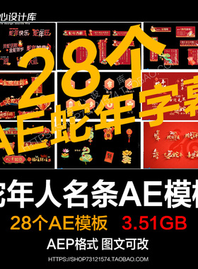 2025新年蛇年春节晚会元旦拜年人名节目字幕条AE模板素材源文件
