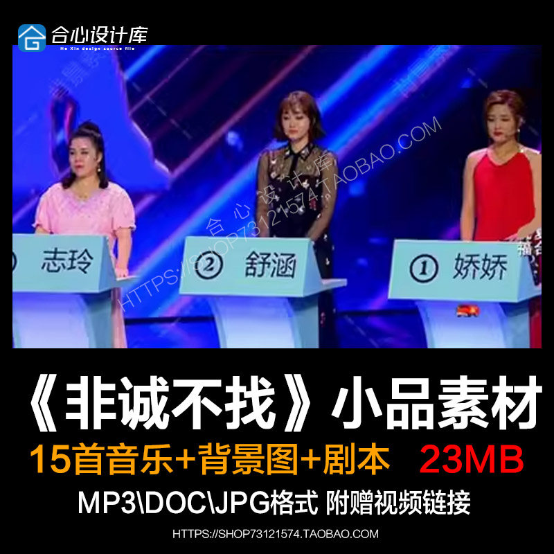 文松宋晓峰小品非诚不找背景音乐欢乐喜剧人相亲BGM台词剧本