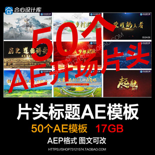 ae片头模板年会文字开场片头微课大气水墨新闻联播电影视频素材