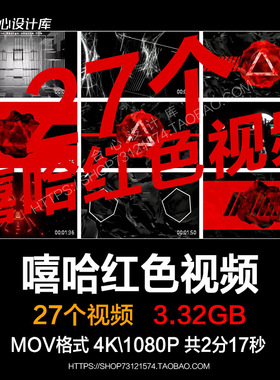 嘻哈红色二十七款hiphop舞台演出VJ视频素材LED背景