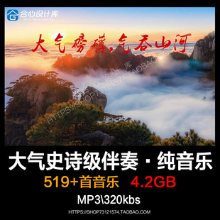 大气震撼BGM气势恢宏史诗级纯音乐伴奏歌曲mp3背景音乐剪辑下载