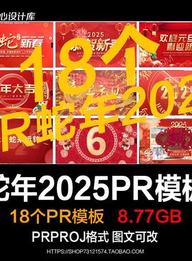 2025新年跨蛇年元旦拜年祝福相册片头片尾倒计时PR模板视频素材