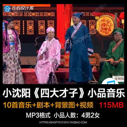 小沈阳四大才子小品背景音乐/LED视频/剧本/相亲招亲大会BGM素材
