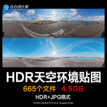 天空环境HDR贴图素材 360sky室外高精度HDRI 3Dmax C4D效果图渲染