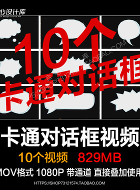 pr/ae视频素材动漫卡通气泡对话框动态效果字幕框alpha通道动画