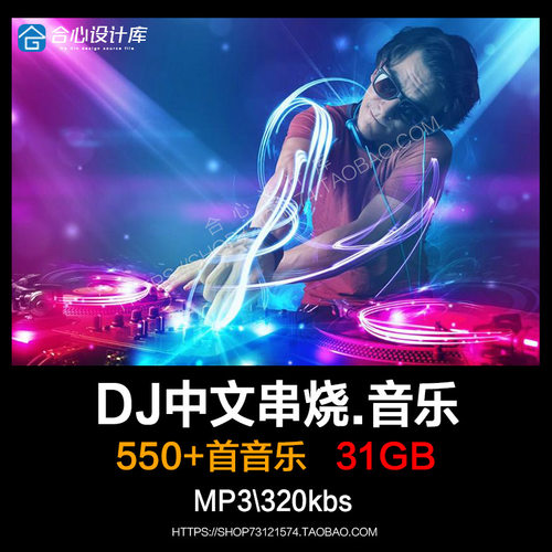 高品质音乐素材歌单文件下载 经典好听中文DJ串烧320kMP3歌曲目录