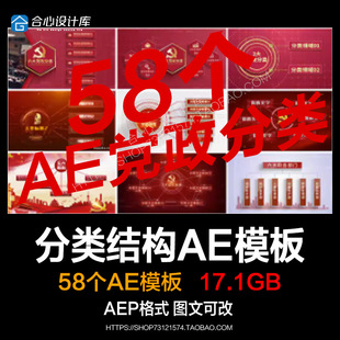 大气红色党政分类AE模板企业组织结架构信息介绍标题党建视频代做