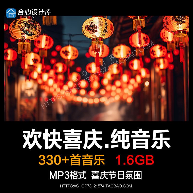 欢快热闹游戏背景节奏 节假日过新年会喜庆暖场纯音乐歌单素材MP3 商务/设计服务 设计素材/源文件 原图主图