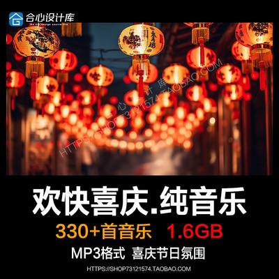 欢快热闹游戏背景节奏 节假日过新年会喜庆暖场纯音乐歌单素材MP3