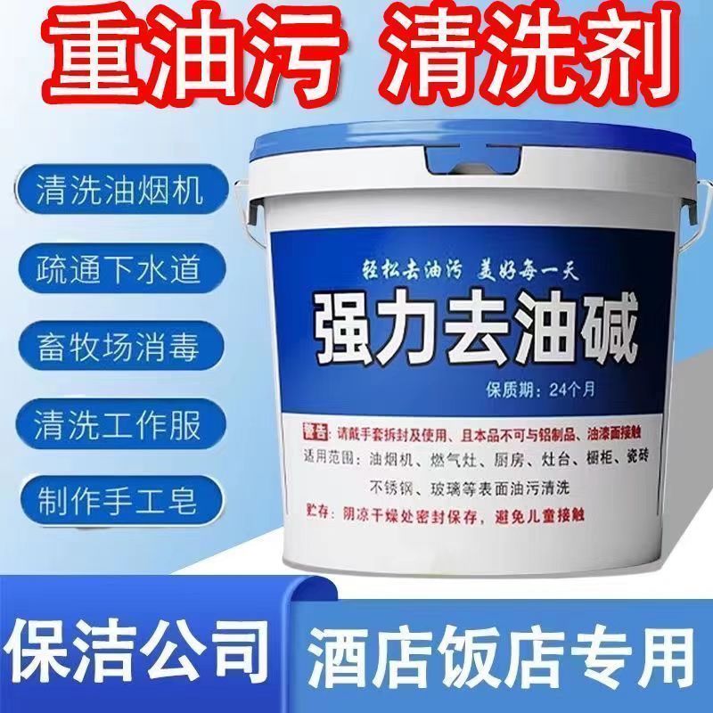 下水道去油碱强力清洗抽油烟机床地面重油污清洁剂去油剂