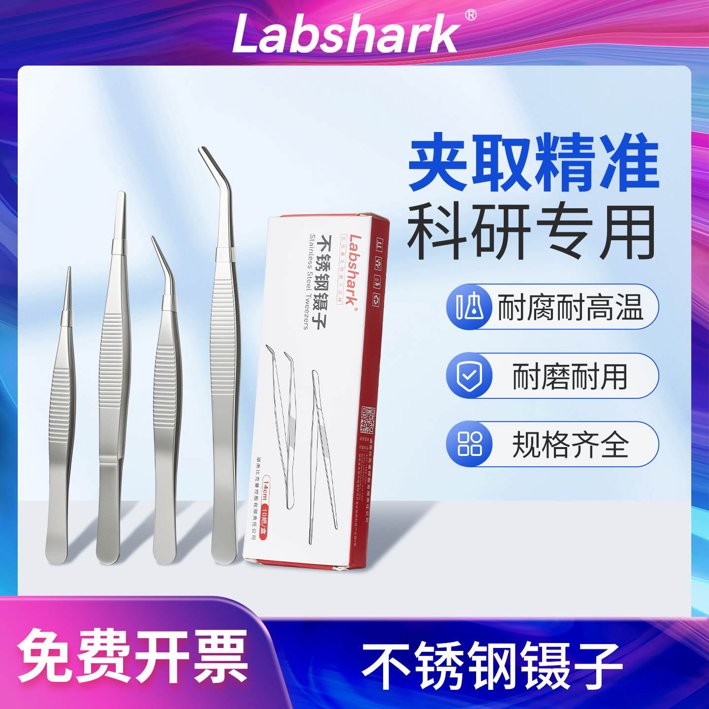 Labshark不锈钢镊子辅料镊弯头细尖头小镊子防滑燕窝挑毛粉刺夹维修工具夹子生物实验用品12.5/14/16/18/30