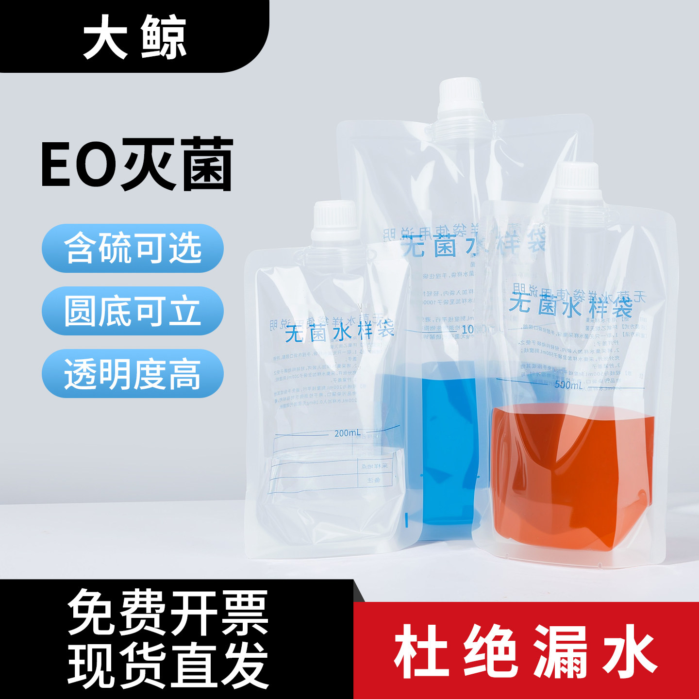 大鲸水样采集袋一次性无菌采样袋水质取样袋液体检测袋圆底均质袋