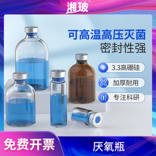 100ml 湘玻钳口厌氧瓶厌氧培养瓶西林瓶玻璃血清发酵反应顶空瓶密封反应瓶培养罐透明棕色瓶塞发酵盖带盖垫50