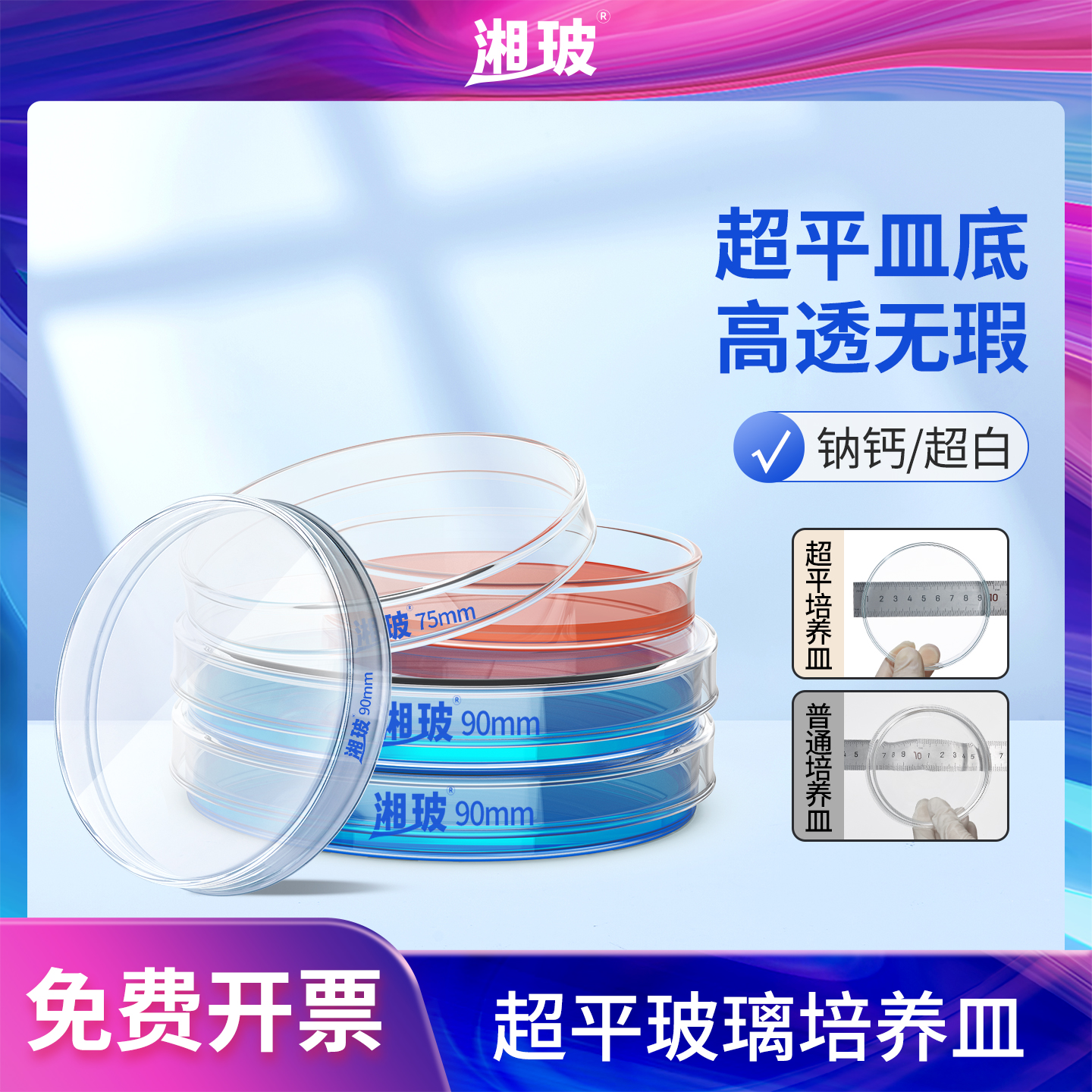 湘玻超平玻璃培养皿实验室细菌高透明细胞弧菌培养皿超白玻璃钠钙玻璃培养皿60/75/90/100/120/150/180/200mm