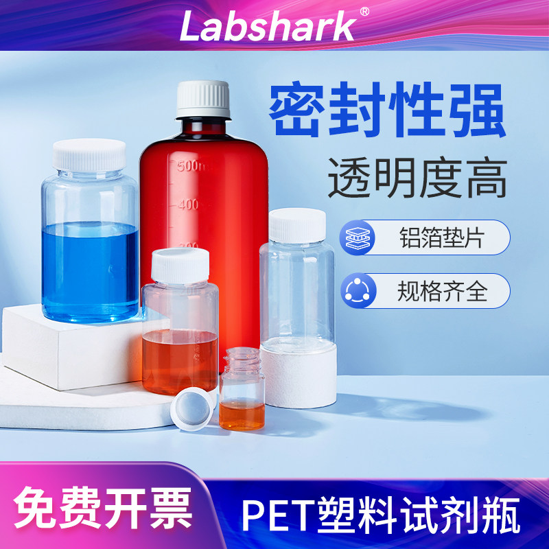 一次性塑料试剂瓶分装样品