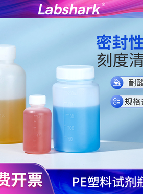 Labshark塑料试剂瓶pe白色棕色耐酸碱塑料瓶聚乙烯大口广口瓶