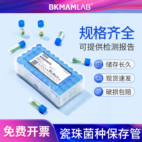 比克曼生物瓷珠菌种保存管冻存管