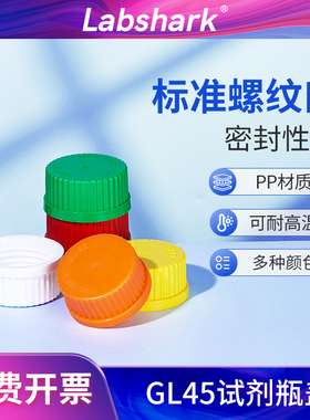 Labshark 试剂瓶盖GL45橙色瓶盖螺纹口红白绿黄蓝实验室试剂瓶盖