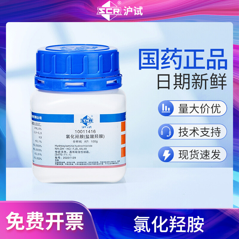 国药氯化羟胺ar分析纯盐酸羟胺工业还原络合显像剂实验室组培试剂