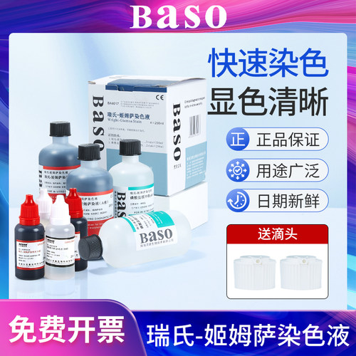 Baso贝索瑞氏姬姆萨染色液AB生物病理细胞染色剂细胞细菌染色试剂