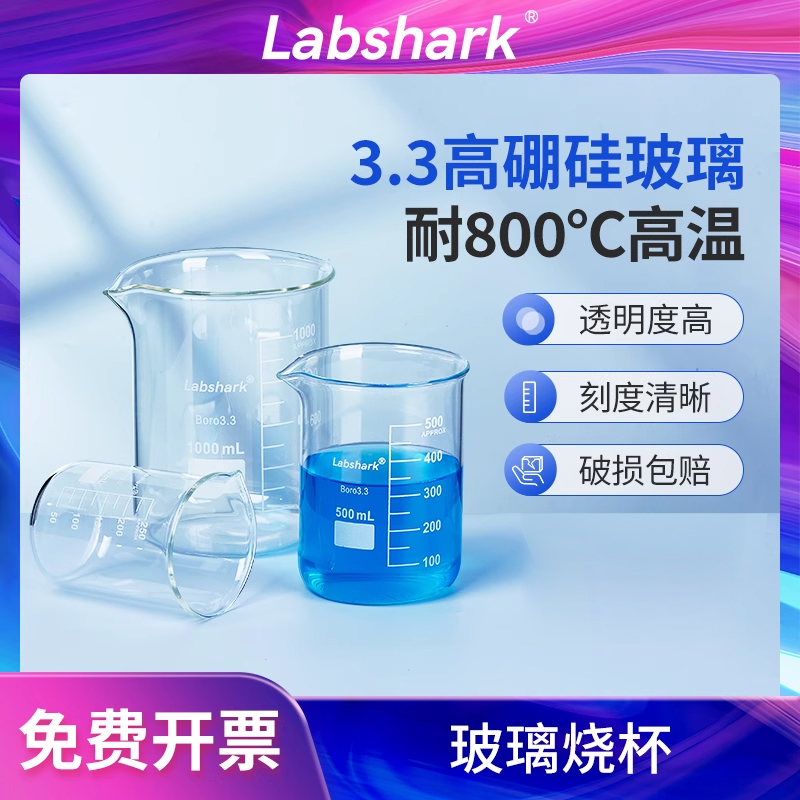 Labshark玻璃烧杯高型低型高硼硅