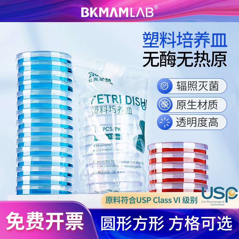 比克曼生物一次性塑料培养皿90mm细菌培养无菌平板接触皿细胞平皿