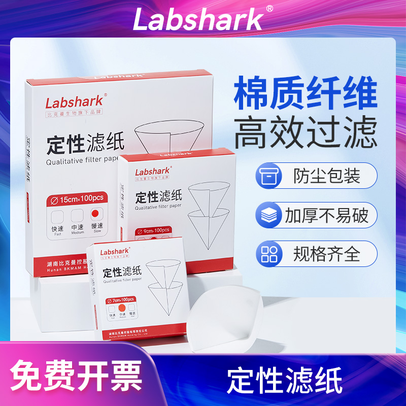 Labshark定性滤纸慢速中速快速圆形定量吸水纸机油检测试纸化学漏斗过滤纸大张滤纸7cm9cm11cm12.5cm15cm