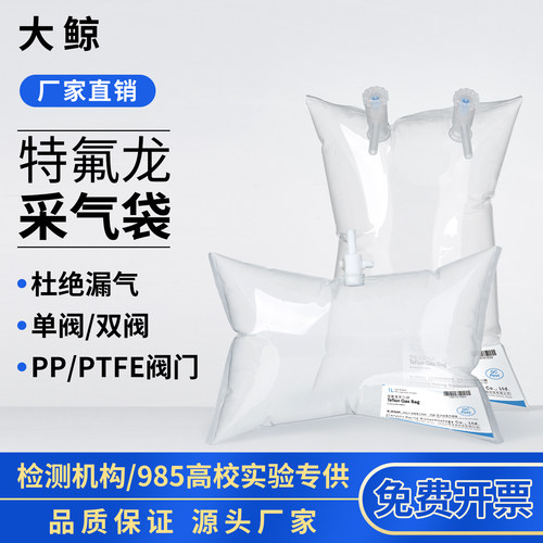 大鲸特氟龙采气袋单双阀