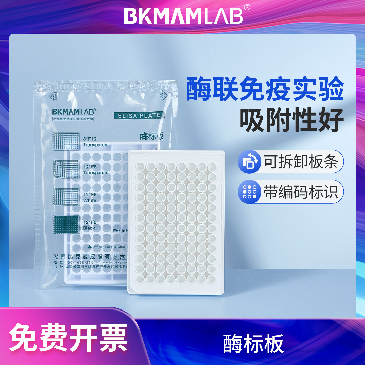 比克曼生物96孔酶标板可拆高吸附