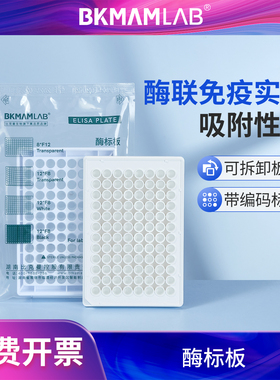 比克曼生物96孔酶标板12排XF8细菌细胞培养板发光板分析板 可拆高吸附 TC处理独立包装 全黑色全白色