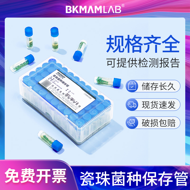 比克曼生物瓷珠菌种保存管冻存管