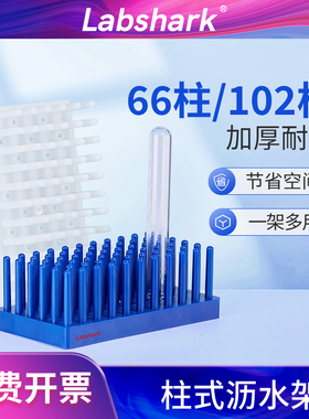Labshark沥式试管架66柱102柱小号大号白色蓝色塑料柱式试管架离心管倒插架玻璃片仪器晾片架