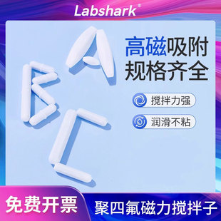 实验室耐高温磁子 Labshark磁力搅拌子转子磁子A型B型C型直筒型全圆柱形八角形十字形聚四氟乙烯搅拌子套装