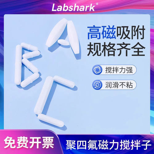 磁力搅拌子搅拌器转子磁子耐高温